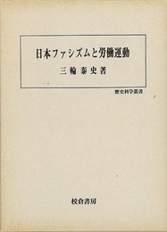 日本ファシズムと労働運動－歴史科学叢書