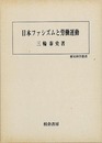 日本ファシズムと労働運動－歴史科学叢書