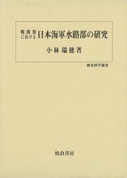 戦間期における日本海軍水路部の研究－歴史科学叢書