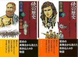 侠の歴史　西洋編　上下・中東編