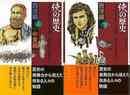 侠の歴史　西洋編　上下・中東編