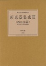 須恵器集成Ⅲ　西日本篇