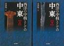 西洋の中核としての中東　上下