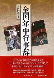 全国年中行事辞典
