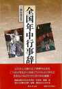全国年中行事辞典
