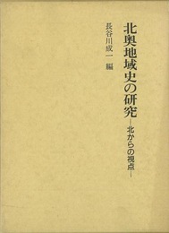 北奥地域史の研究－北からの視点