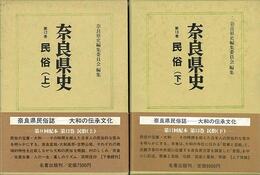奈良県史１２・１３　民俗　上下