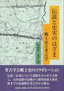 伝説と史実のはざま－郷土史と考古学