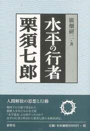 水平の行者栗須七郎