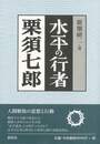 水平の行者栗須七郎