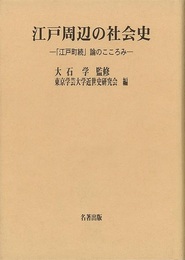 江戸周辺の社会史－江戸町続論のこころみ