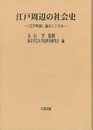 江戸周辺の社会史－江戸町続論のこころみ