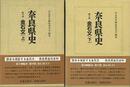 奈良県史１６・１７　金石文　上下