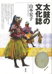 太鼓の文化誌