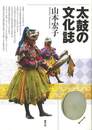太鼓の文化誌