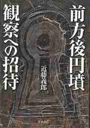 前方後円墳観察への招待