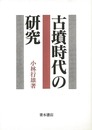 古墳時代の研究