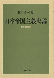日本帝国主義史論　満州事変前後