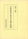 日本社会における王権と封建