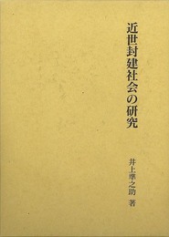 近世封建社会の研究