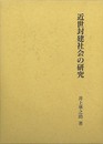 近世封建社会の研究