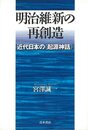 明治維新の再創造－近代日本の起源神話