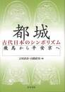 都城－古代日本のシンボリズム