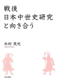戦後日本中世史研究と向き合う