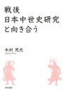 戦後日本中世史研究と向き合う