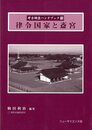 律令国家と斎宮－考古調査ハンドブック１３