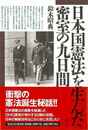 日本国憲法を生んだ密室の九日間