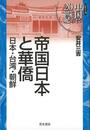 帝国日本と華僑　日本・台湾・朝鮮