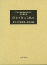 渥美半島の文化史－愛知大学綜合郷土研究所研究叢書８