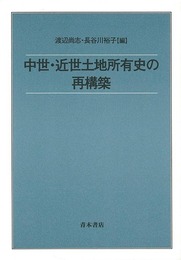 中世・近世土地所有史の再構築
