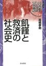 飢饉と救済の社会史