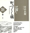 江戸・町づくし稿　別巻　新装版