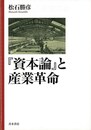 資本論と産業革命