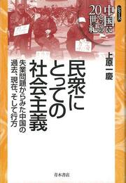 民衆にとっての社会主義