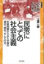 民衆にとっての社会主義