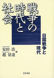 戦争の時代と社会　日露戦争と現代