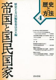 帝国と国民国家－歴史と方法４