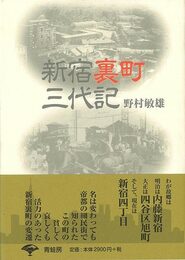 新宿裏町三代記　新装版
