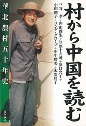村から中国を読む　華北農村五十年史