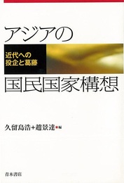 アジアの国民国家構想－近代への投企と葛藤