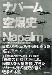 ナパーム空爆史