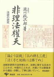 非理法権天　新装版