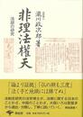 非理法権天　新装版