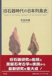 旧石器時代の日本列島史