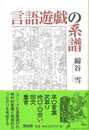 言語遊戯の系譜　新装版