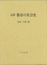 近世都市の社会史